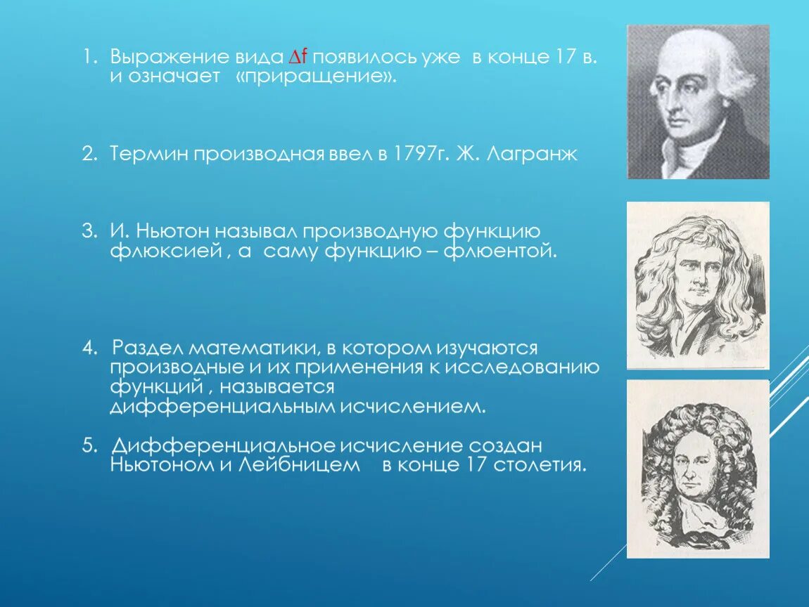 Виды выражений. Производная Лагранжа. Ньютон и производная. Кто является автором термина «производная».