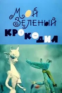Текст зеленый крокодил
