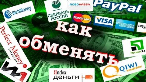 Обменять деньги без комиссии