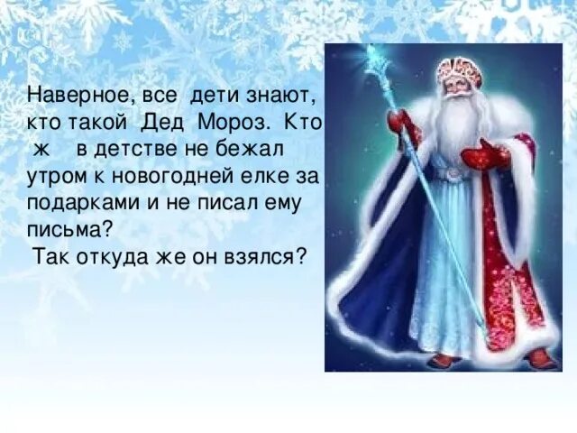 Рассказ про мороза. Кто такой дедушка Мороз. Кто такой дед Мороз знают все. Дедушка Мороз знает. Кто такой дед.