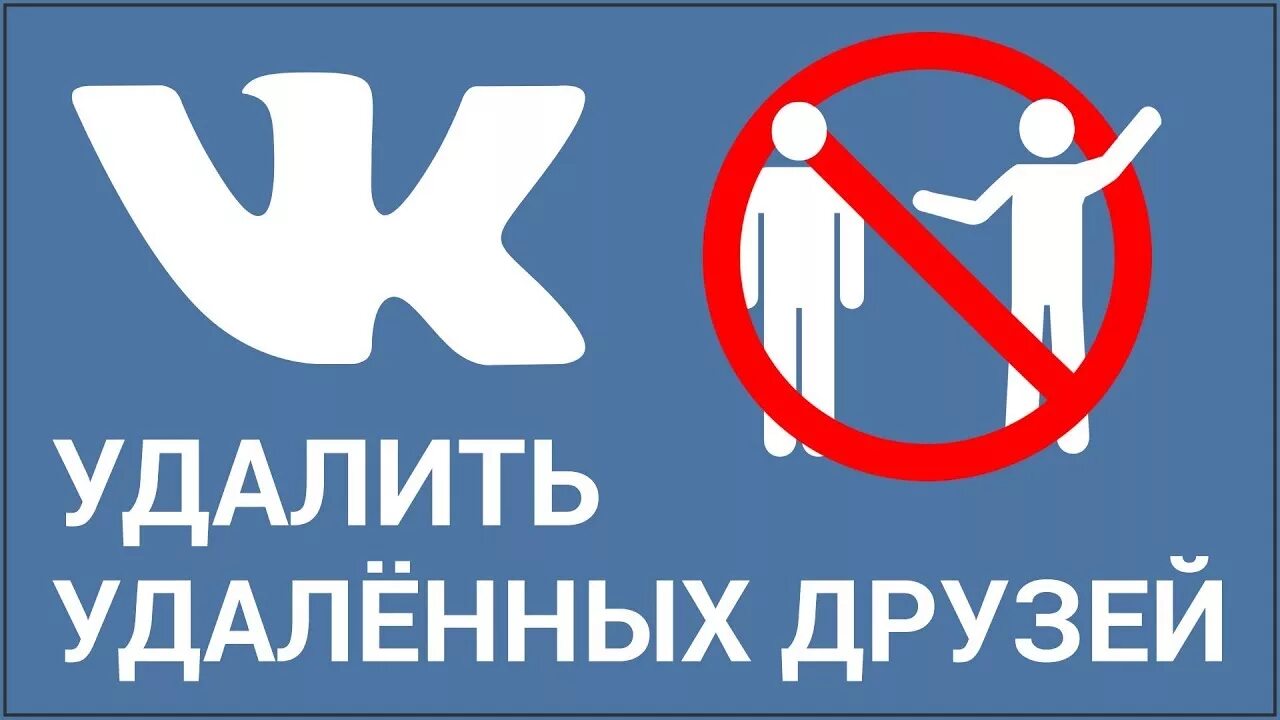 Удалить из любимых. Удалить друзей. чищу друзей. картинка удалить.