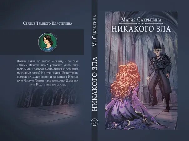 Читать книги марии владыкиной. Исповедь демонолога. Блондинка для темного Властелина. Никакого зла.