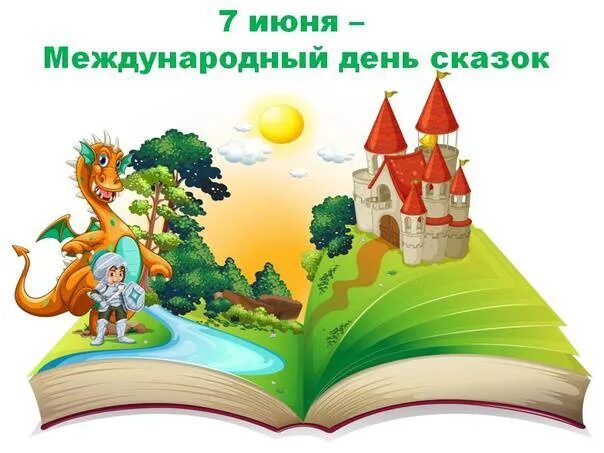 День поиска сказок картинки. Рассказывание сказок 26 февраля. Международный день сказок. 7 июня международный день сказок. День сказок 2024.