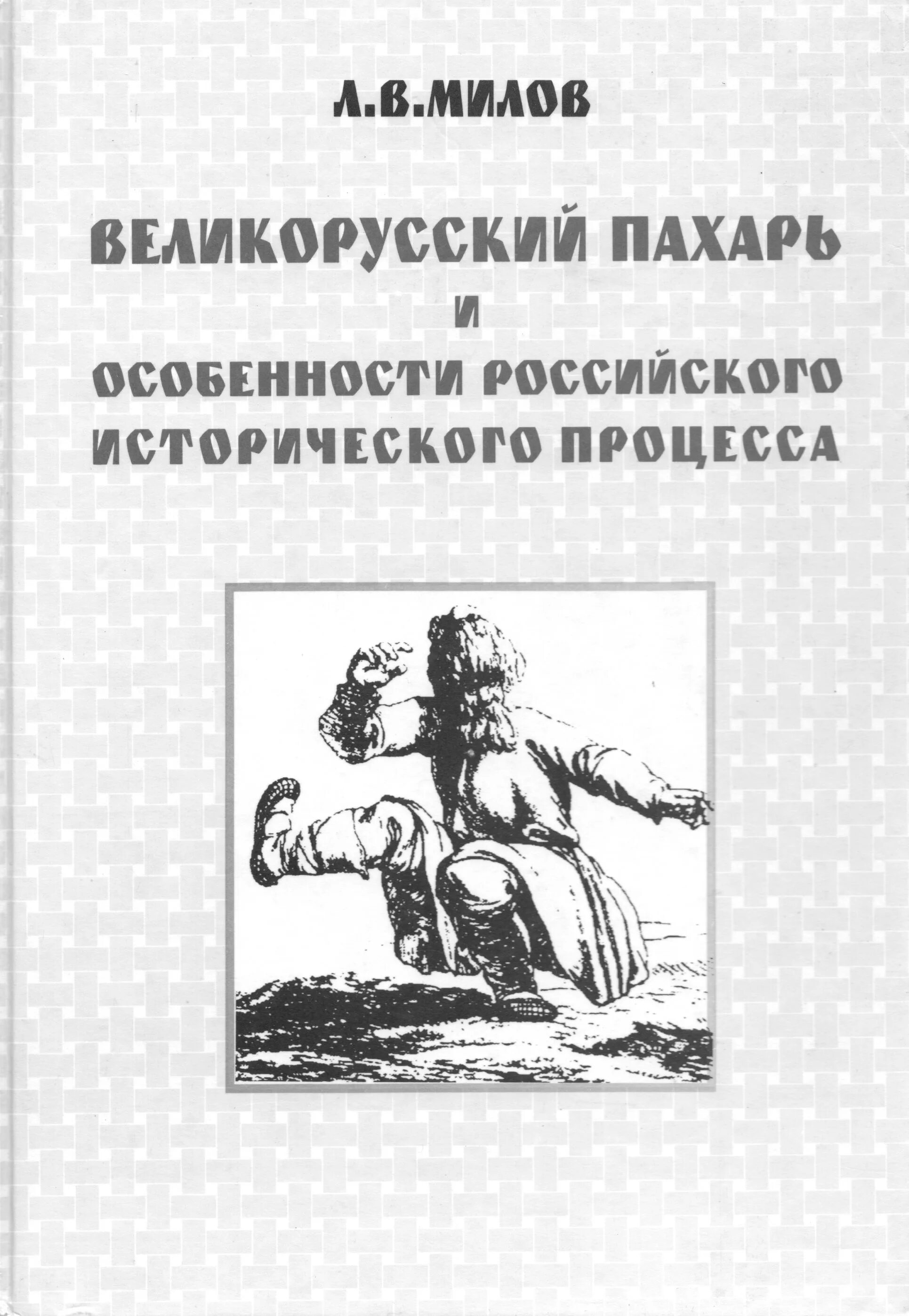 Милов история с древнейших времен. Милов великорусский Пахарь. Милов великорусский Пахарь книга. Л В Милов.