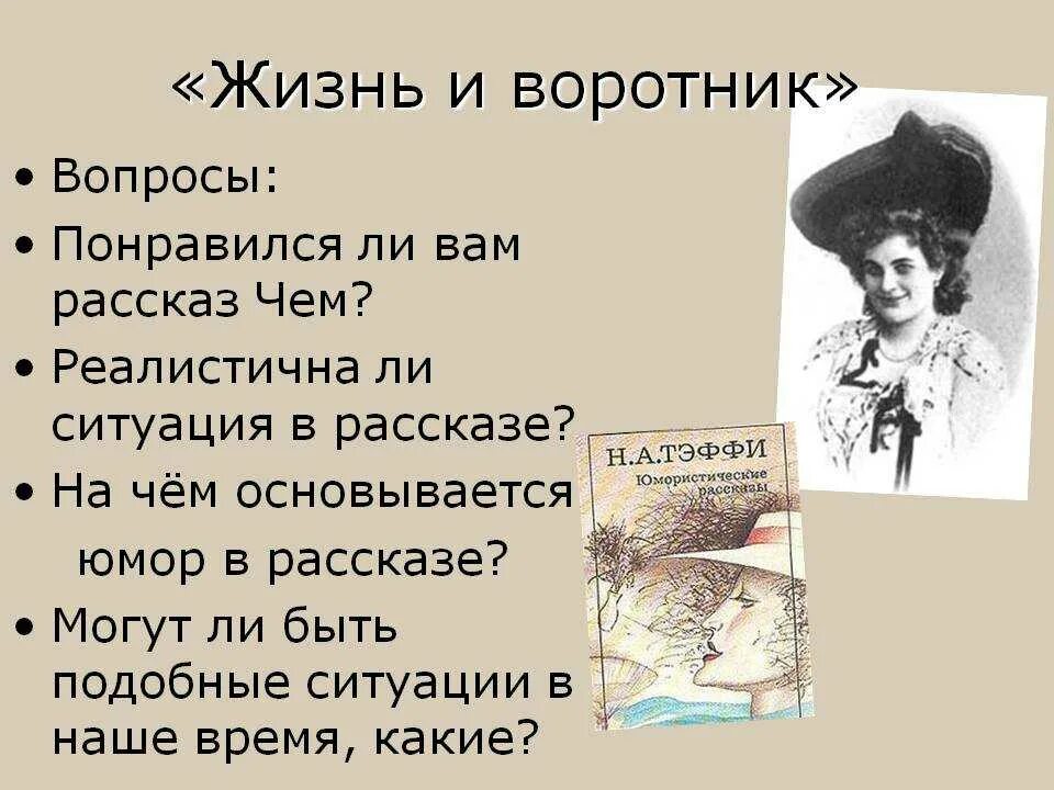 Рассказ тэффи пересказ. Тэффи и произведение жизнь и воротник. Рассказ жизнь и воротник Тэффи. Н.Тэффи произведения жизнь и воротник. Литература 8 класс жизнь и воротник.