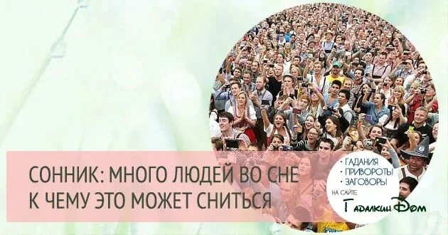 К чему снятся много новых. Человек который много снится. Приснилось много народа. Сонник много народу. К чему снится толпа народа.