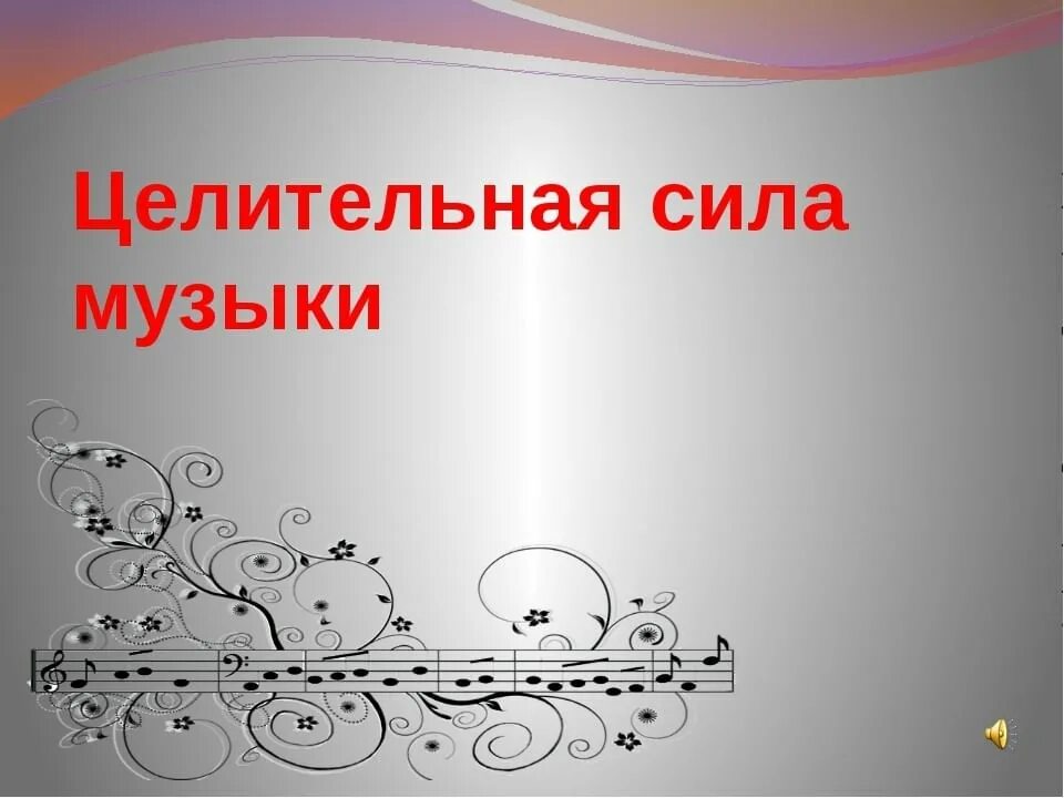 Проект по музыке 2 класс. Целебная сила музыки. Целительная сила музыки проект. Музыкальный проект. Волшебная сила музыки.