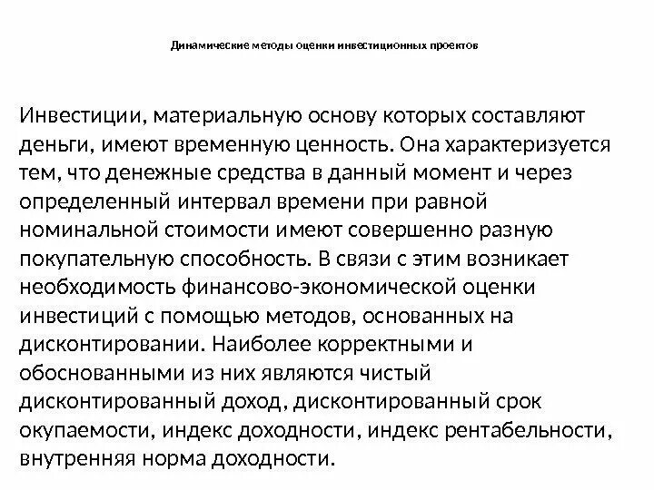 Динамический метод оценки проекта Статистические методы оценки эффективности