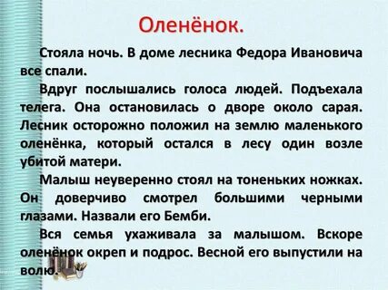 Текст олененок