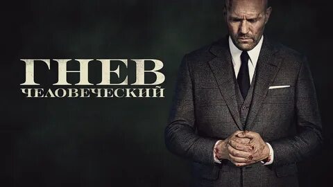 Гнев человек в хорошем