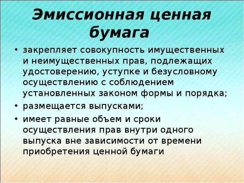 Закрепляет совокупность имущественных и неимущественных прав. Эмиссионная ценная бумага закрепляющая. Имущественное право действует