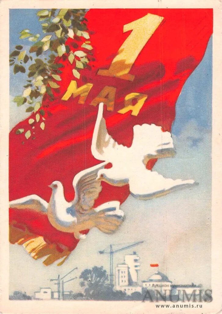 Советские открытки. Советские открытки 1 ма. Старые открытки с 1 мая. Советский Первомайский плакат.
