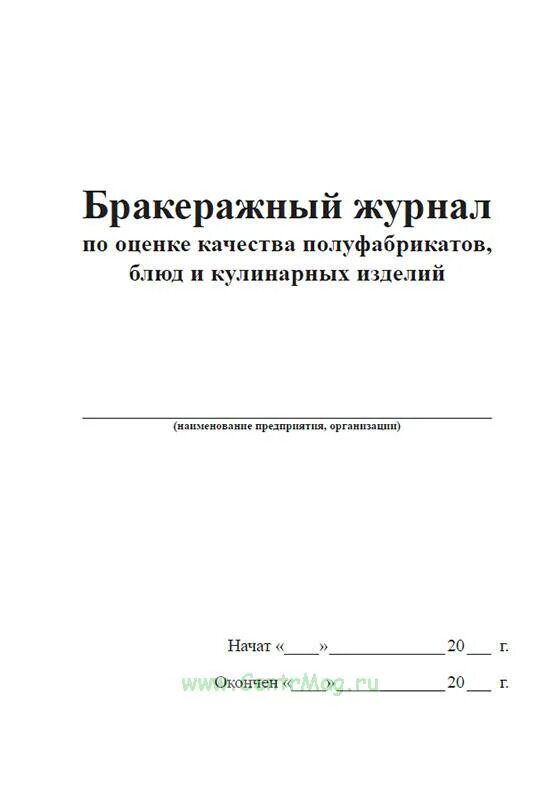 Бракеражный журнал кулинарной продукции. Бракеражный журнал по оценке качества полуфабрикатов и блюд. Журнал бракеражный по оценке качества полуфабрикатов. Бракераж продукции общественного питания.