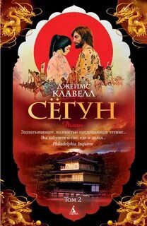 Сегун аудиокнига