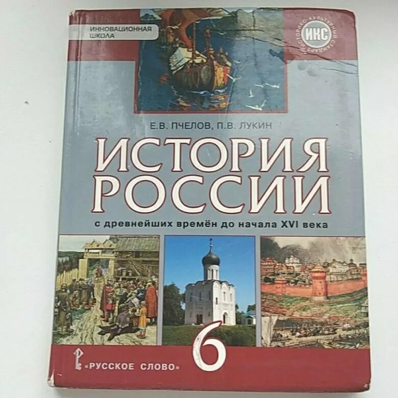 Книга по истории россии 6 класс. История России 6 класс Пчелов Лукин. Учебник по истории. История России 6 класс учебник. История : учебник.