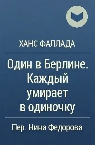 Ганс фаллада каждый умирает в одиночку