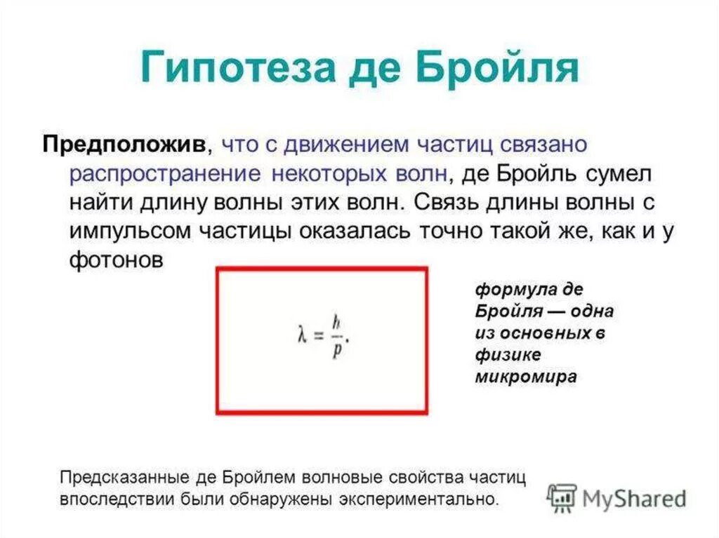 Гипотеза Луи де Бройля формула. Луи де Бройль формула. Сформулируйте гипотезу Луи де Бройля.. Сформулируйте гипотезу де Бройля.