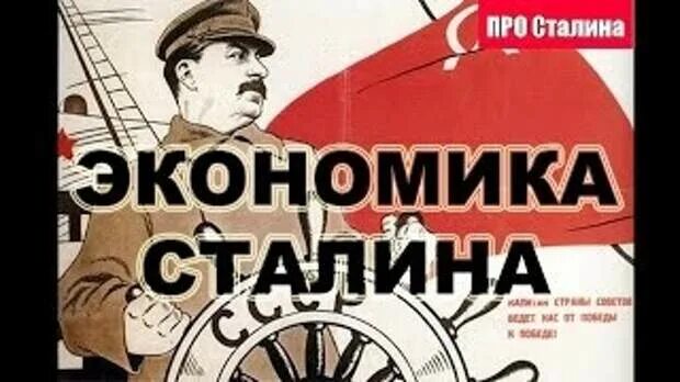 Сталин и экономика страны. Сталин экономика. Сталинская экономика. Сталин и экономика страны. Цитаты сталина о будущем.