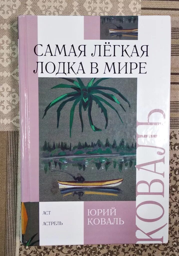 Коваль самая легкая лодка в мире. Коваль самая лёгкая лодка в мире книга.