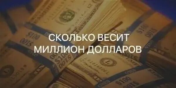 Сколько весит миллион