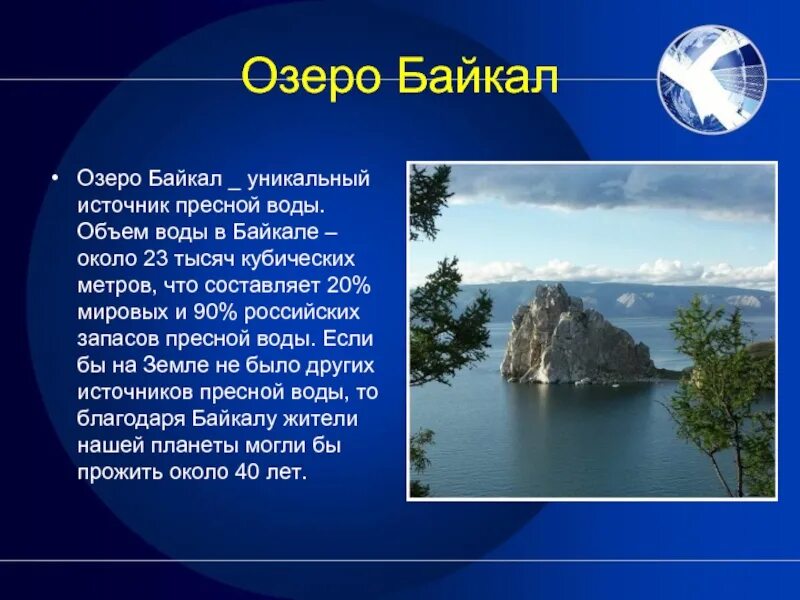 Озеро байкал крупнейшее по объему пресноводное. Описание озера Байкал. Озеро Байкал источник пресной воды. Озеро Байкал основные сведения. Озеро Байкал презентация.