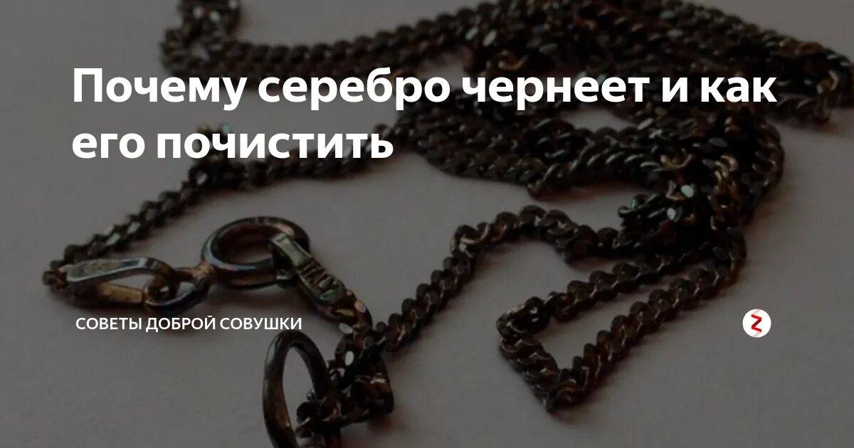 Почему почернела цепочка. Серебро чернеет. Потемневшая серебряная цепочка. Почернела цепочка из серебра. Потемнение серебряной Цепочки.