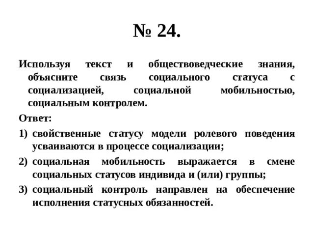 Связь соц статуса и социализации индивида. Объясните связь социального статуса и социальным контролем. Объясните связь социального статуса с социализацией индивида. Объясните связь социального статуса с социальной мобильностью.