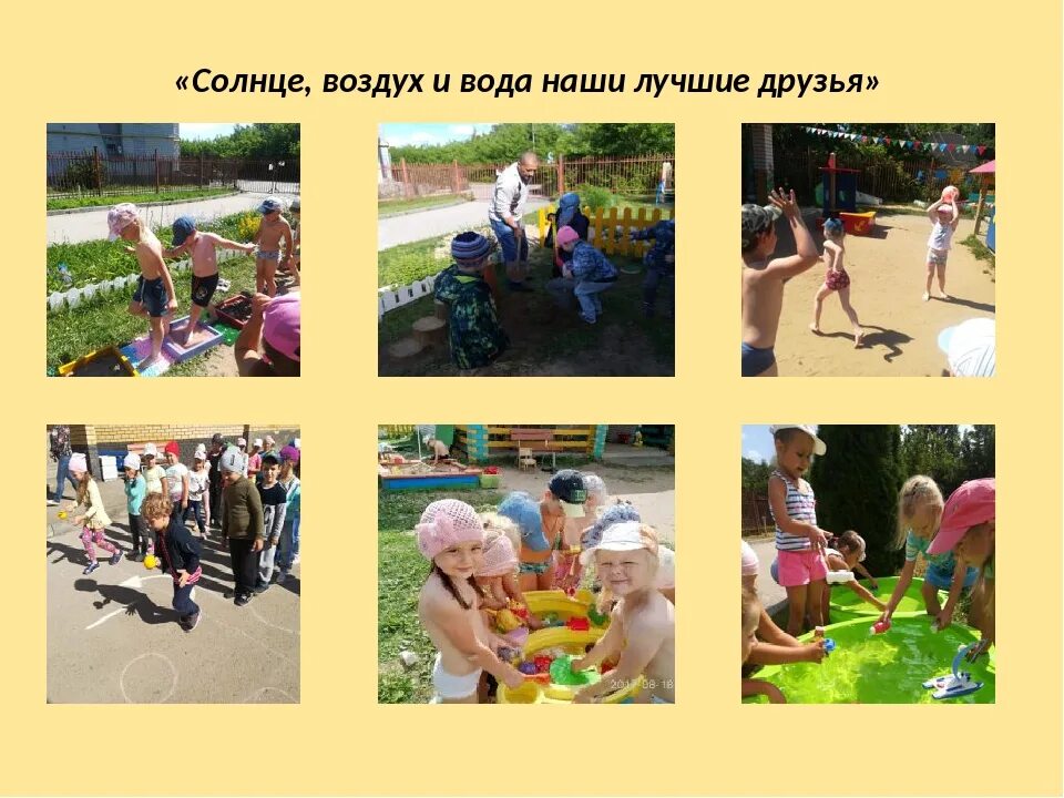 Солнце программа тольятти. Солнце воздух и вода наши лучшие друзья. солнце воздух и вода. солнце воздух и вода наши лучшие друзья в детском саду. солнце воздух и вода в детском саду.