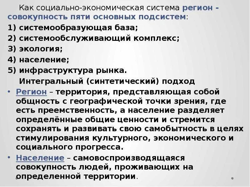 Системообразующая база системообслуживающий комплекс. Система региона. Регион как система. Подсистемы региональная социально-экономических систем. Системообразующие российской экономики