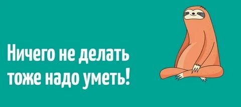 Партнер ничего не делает