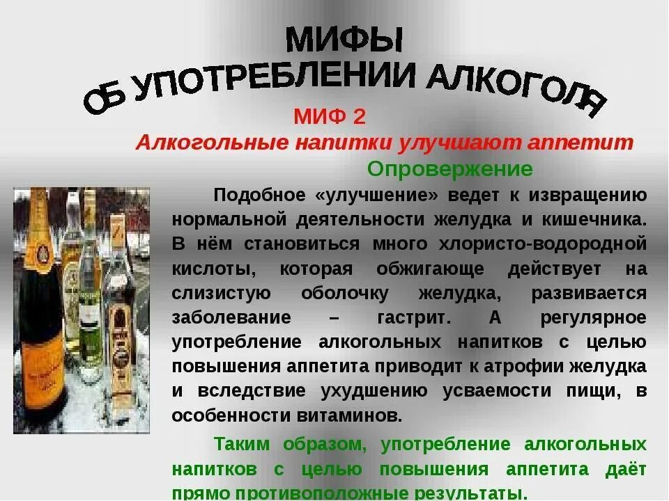 Культура распития алкогольных напитков. Употребление спиртосодержащих напитков. Мифы о спиртных напитках. Распитие алкогольных напитков статья