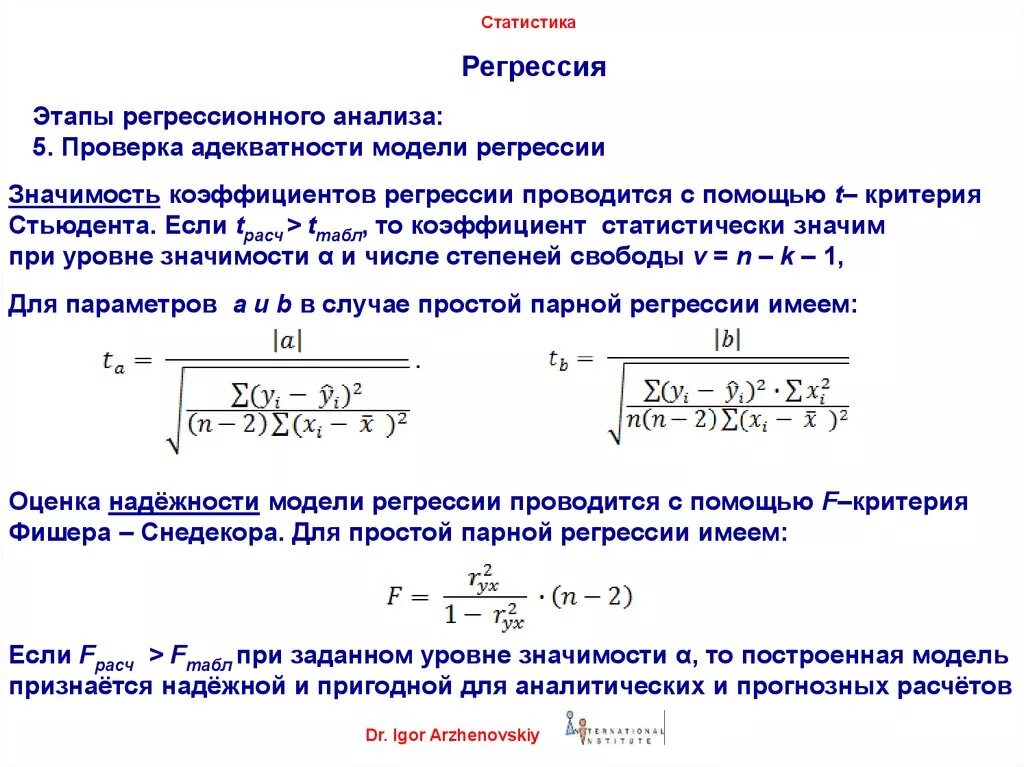 Руководство по регрессии. Статистическая значимость коэффициентов регрессии. Критерий Стьюдента формула коэффициент корреляции. Оценки коэффициентов уравнения регрессии. Критерий Стьюдента.. Коэффициенты уравнения регрессии формула.