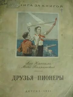 Читать честное пионерское