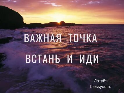 Встань и иди