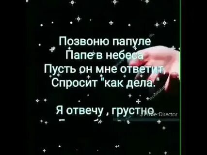 Слова папе на небеса