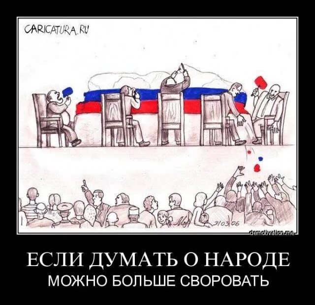 Правительство и народ. Демотиватор власть и народ. Приколы про власть и народ. Власть народа.