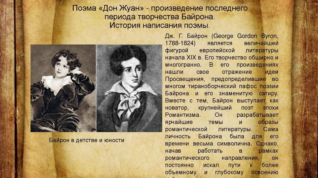 Дон жуан кто написал. Байрон поэмы. Дон Жуан Байрон. Дон Жуан поэма Байрона. Дон Жуан образ героя.