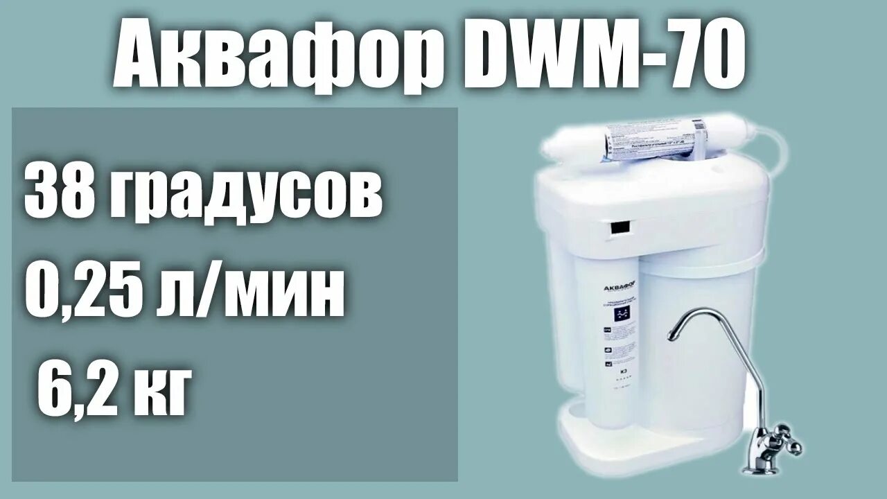 Аквафор dwm 70. Фильтр для воды аквафор dwm-70s. фильтр аквафор dwm-70. аквафор dwm-70s морион.