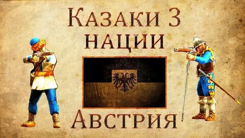 Казаки 3 нации