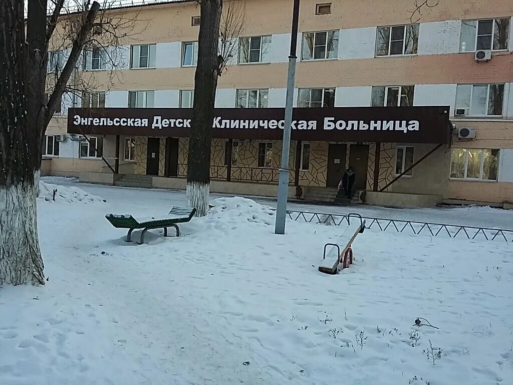 площадь свободы 23 энгельс больница. 2 горбольница энгельс. энгельс площадь свободы 23 детская больница. площадь свободы 23 энгельс больница. 2 гор больница энгельс.