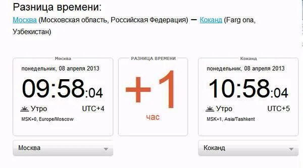 Посчитать разницу часов. Разница во времени. сколько времени?. сколько часов разница. узбекистан разница во времени с москвой.