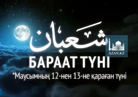 Ночь барат 2024