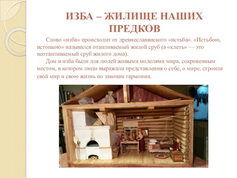 Изб работу. Предложение со словом изба. клеть жилище. истопка жилище. истьба истопка.
