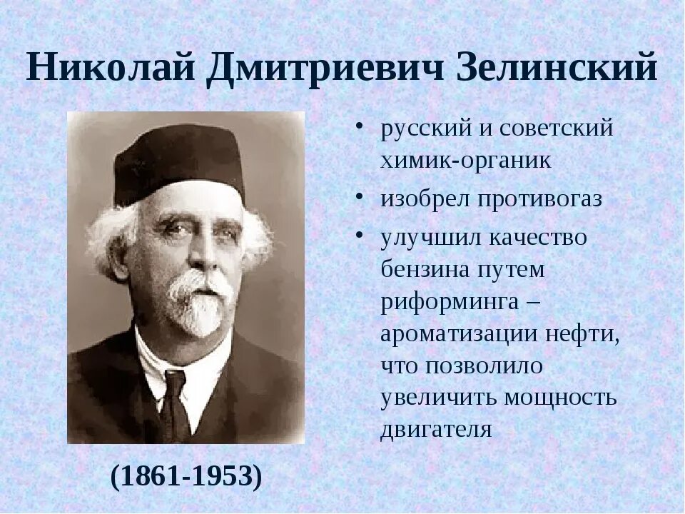 Какой композитор был известным химиком. Учёных-Химиков н.д. Зелинского.