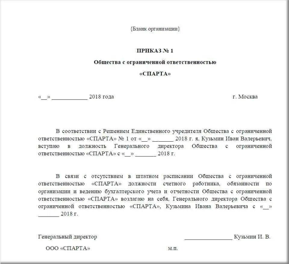 Приказ на ген директора. Приказ о вступлении в должность директора ООО образец. Пример приказа о назначении генерального директора ООО. Приказ о назначении директора ООО образец с одним учредителем 2018. Приказ о назначении директора ООО образец с одним учредителем.