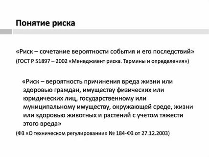 Понятие и определение рисков