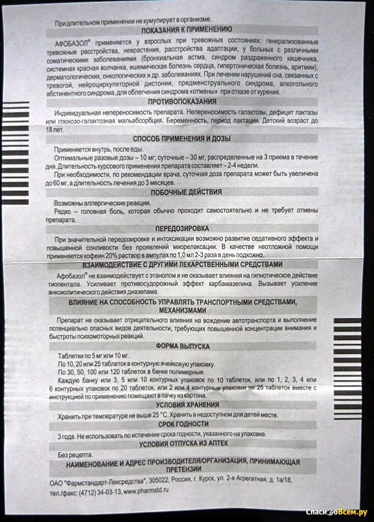 Афобазол инструкция по применению взрослый для чего. Афобазол 10 мг таблетки. Успокоительные таблетки Афобазол инструкция. Афобазол инструкция по приме. Афобазол инструкция по применению.