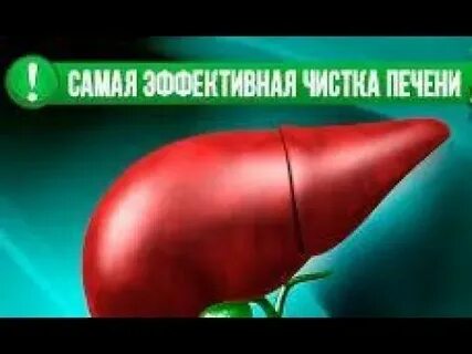 Чистить печень капельницами