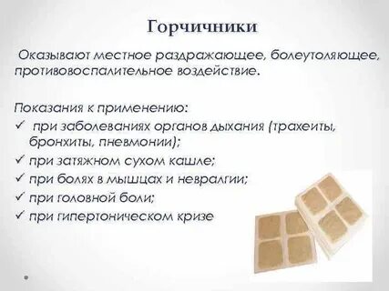 Сколько держать горчичники на спине взрослому человеку