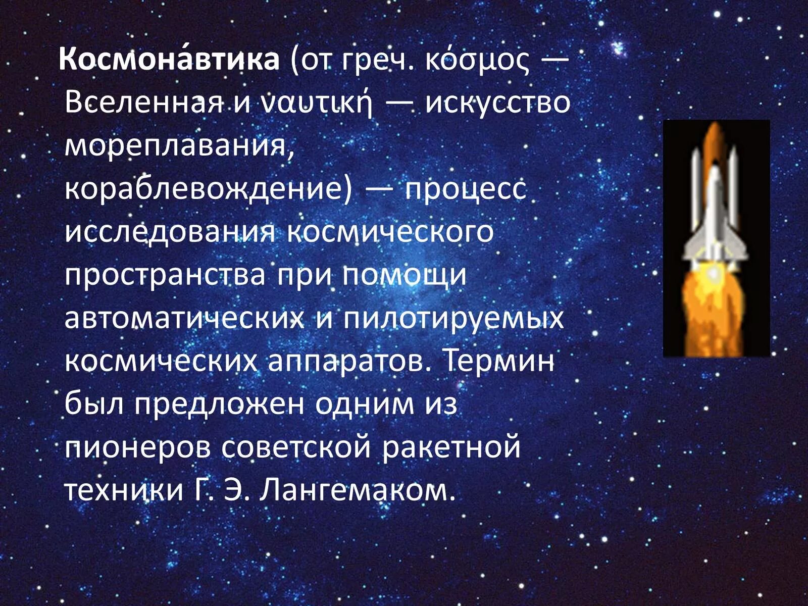 Достижения в космосе нашей страны. Понятие космонавтика. История развития космонавтики. Достижения космонавтики. Космические исследования презентация.